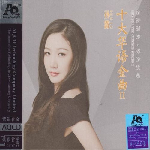 孙露《十大华语金曲Ⅱ》紫银合金AQCD[低速整轨WAV+CUE]