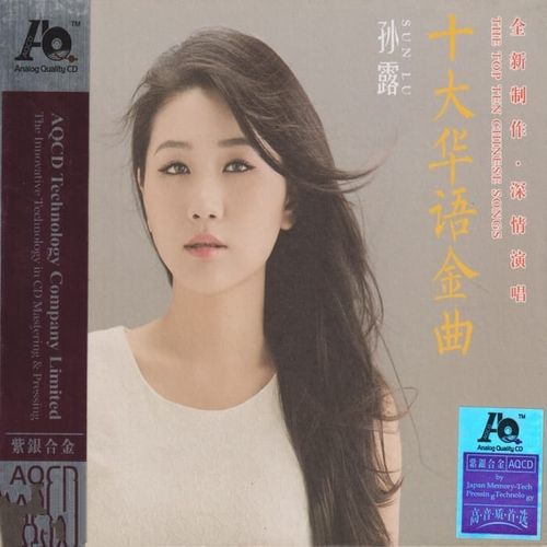 孙露《十大华语金曲》紫银合金AQCD[低速整轨WAV+CUE]